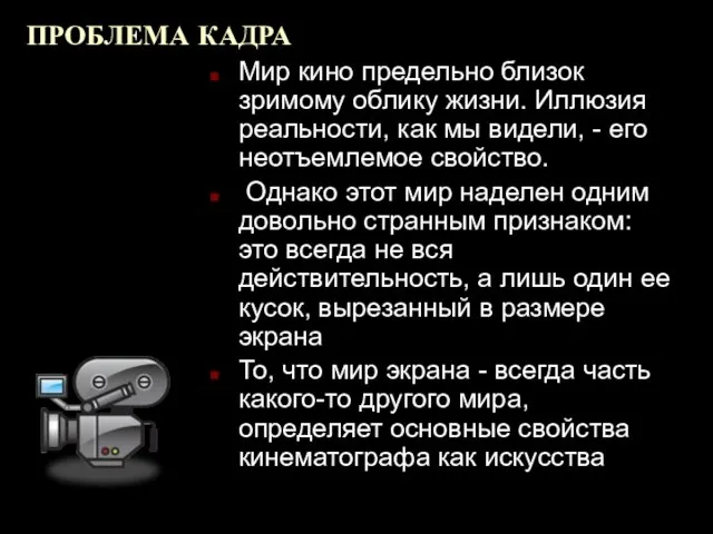 ПРОБЛЕМА КАДРА Мир кино предельно близок зримому облику жизни. Иллюзия реальности, как