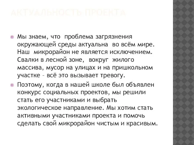 АКТУАЛЬНОСТЬ ПРОЕКТА Мы знаем, что проблема загрязнения окружающей среды актуальна во всём