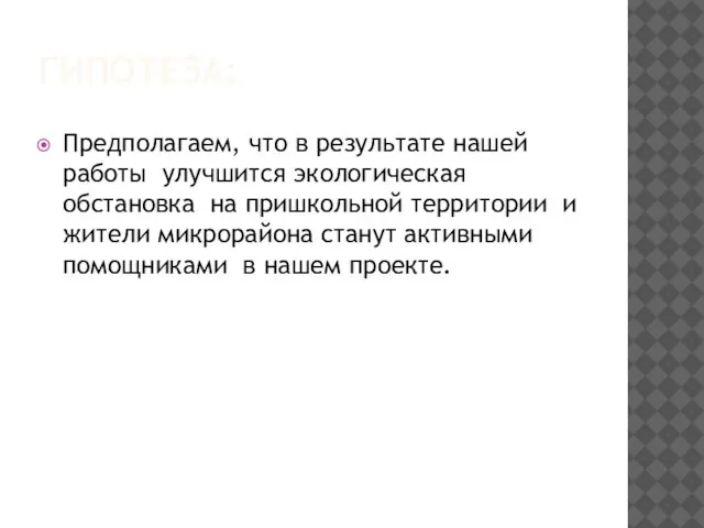 ГИПОТЕЗА: Предполагаем, что в результате нашей работы улучшится экологическая обстановка на пришкольной