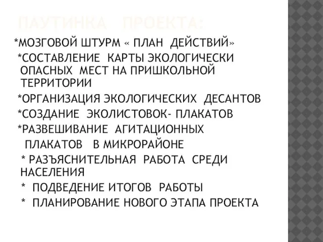 ПАУТИНКА ПРОЕКТА: *МОЗГОВОЙ ШТУРМ « ПЛАН ДЕЙСТВИЙ» *СОСТАВЛЕНИЕ КАРТЫ ЭКОЛОГИЧЕСКИ ОПАСНЫХ МЕСТ