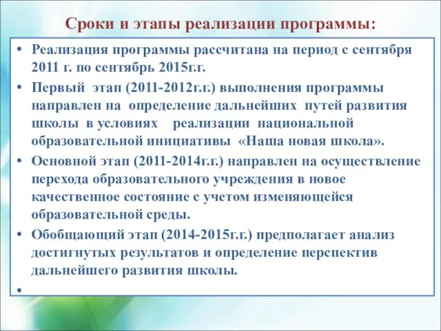 Сроки и этапы реализации программы: Реализация программы рассчитана на период с сентября