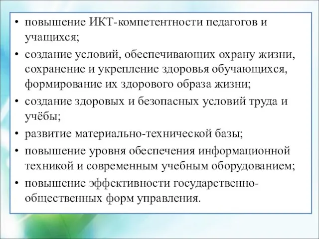 повышение ИКТ-компетентности педагогов и учащихся; создание условий, обеспечивающих охрану жизни, сохранение и