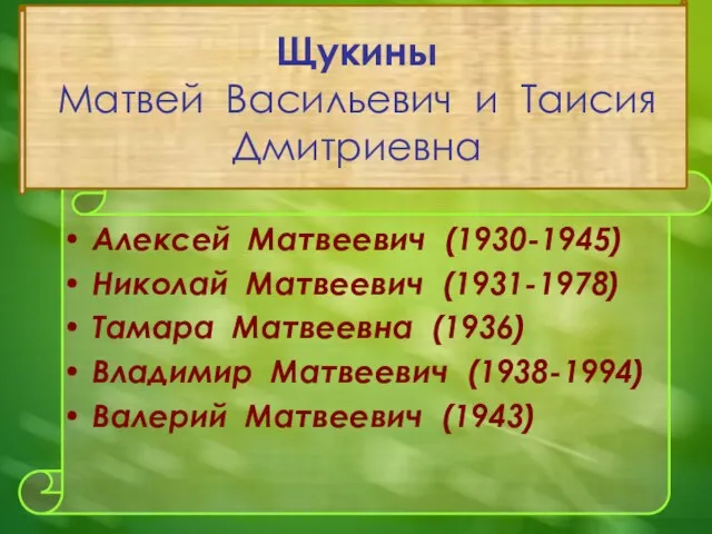 Щукины Матвей Васильевич и Таисия Дмитриевна Алексей Матвеевич (1930-1945) Николай Матвеевич (1931-1978)
