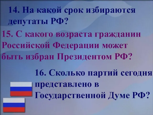 15. С какого возраста гражданин Российской Федерации может быть избран Президентом РФ?