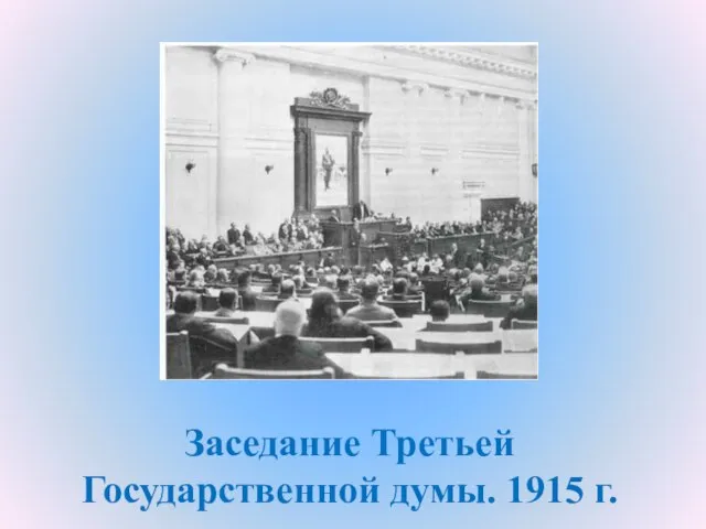 Заседание Третьей Государственной думы. 1915 г.