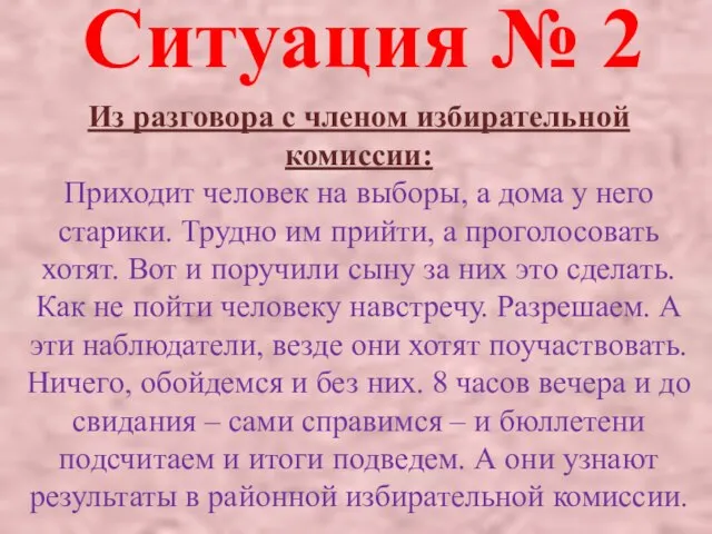 Из разговора с членом избирательной комиссии: Приходит человек на выборы, а дома