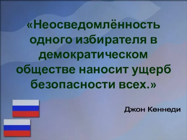 Джон Кеннеди «Неосведомлённость одного избирателя в демократическом обществе наносит ущерб безопасности всех.»