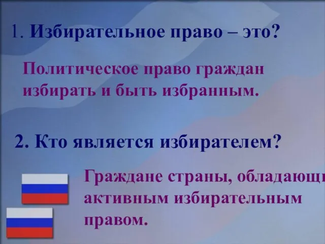 2. Кто является избирателем? Граждане страны, обладающие активным избирательным правом. 1. Избирательное