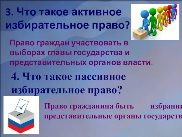 3. Что такое активное избирательное право? Право граждан участвовать в выборах главы