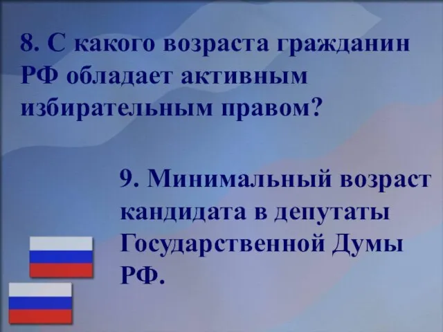 8. С какого возраста гражданин РФ обладает активным избирательным правом? 9. Минимальный