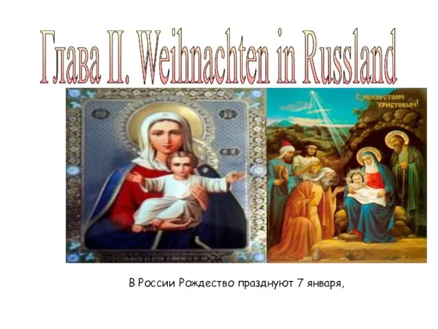 Глава II. Weihnachten in Russland В России Рождество празднуют 7 января,