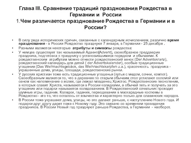 Глава III. Сравнение традиций празднования Рождества в Германии и России 1.Чем различается