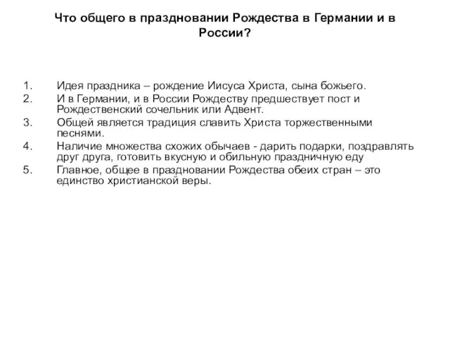 Что общего в праздновании Рождества в Германии и в России? Идея праздника