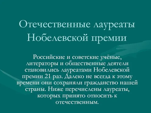 Отечественные лауреаты Нобелевской премии Российские и советские учёные, литераторы и общественные деятели