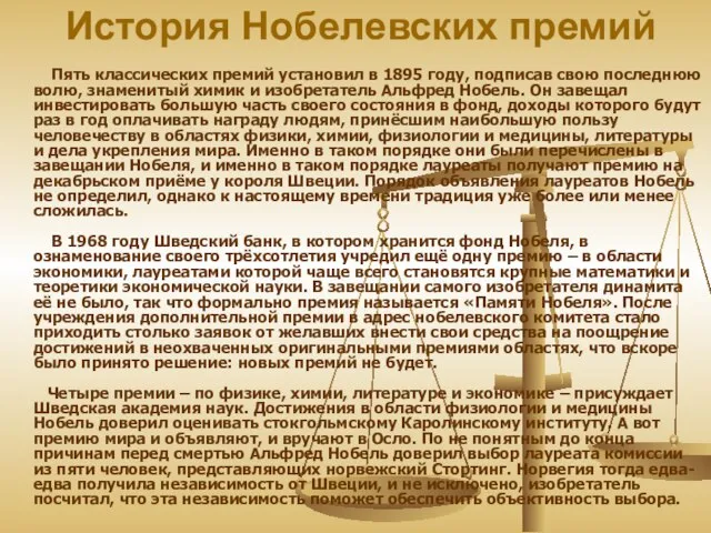 История Нобелевских премий Пять классических премий установил в 1895 году, подписав свою