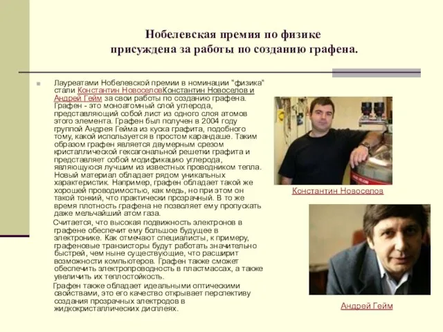 Нобелевская премия по физике присуждена за работы по созданию графена. Лауреатами Нобелевской