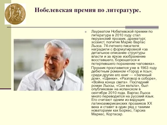 Нобелевская премия по литературе. Лауреатом Нобелевской премии по литературе в 2010 году