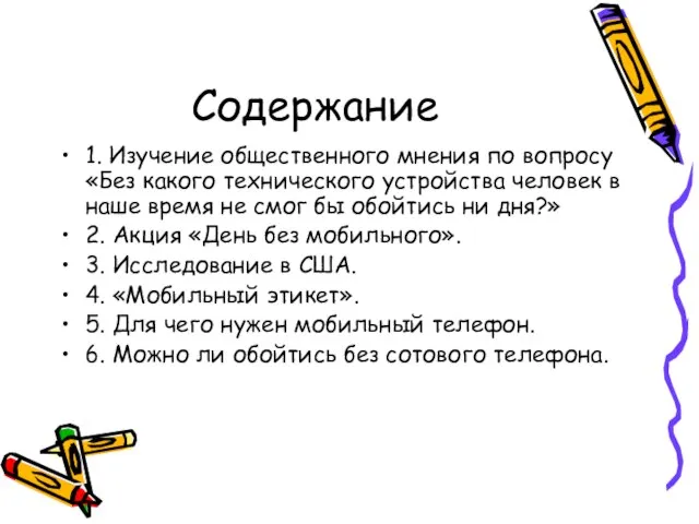 Содержание 1. Изучение общественного мнения по вопросу «Без какого технического устройства человек