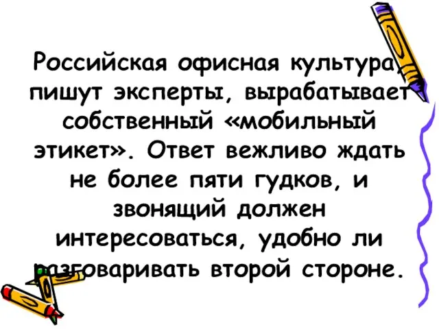 Российская офисная культура, пишут эксперты, вырабатывает собственный «мобильный этикет». Ответ вежливо ждать