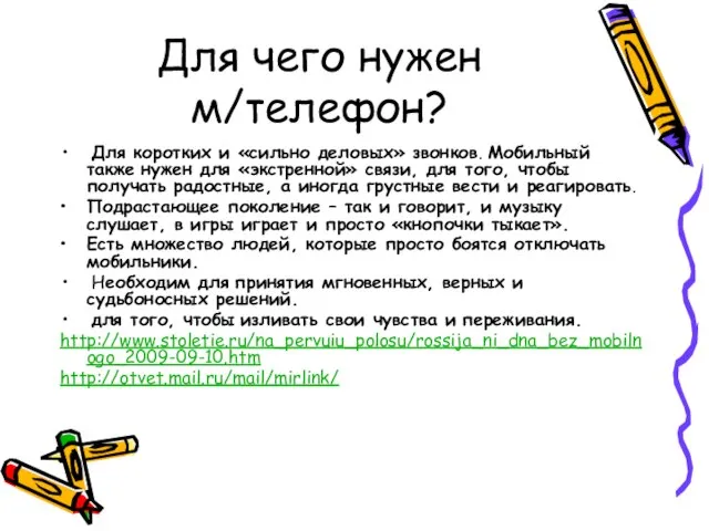 Для чего нужен м/телефон? Для коротких и «сильно деловых» звонков. Мобильный также