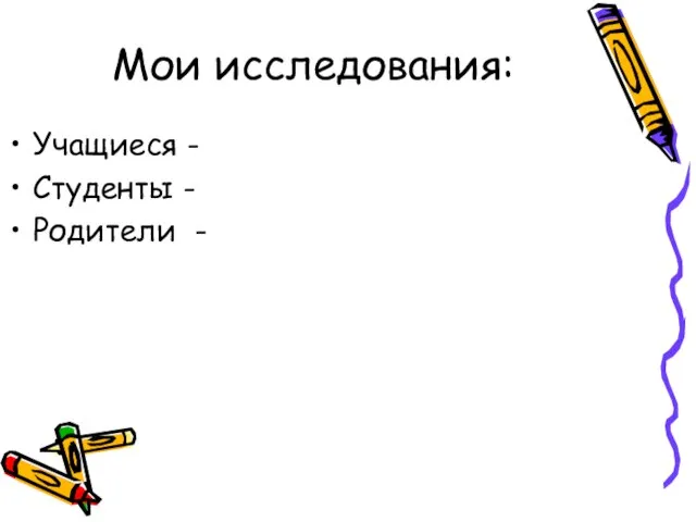 Мои исследования: Учащиеся - Студенты - Родители -