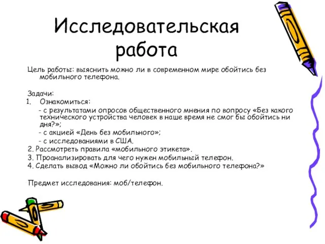 Исследовательская работа Цель работы: выяснить можно ли в современном мире обойтись без