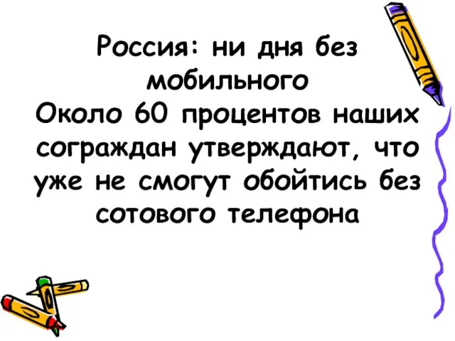 Россия: ни дня без мобильного Около 60 процентов наших сограждан утверждают, что