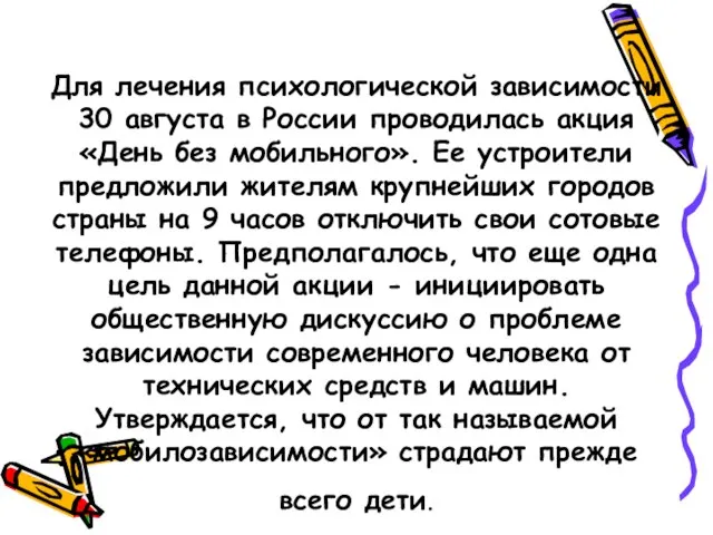 Для лечения психологической зависимости 30 августа в России проводилась акция «День без