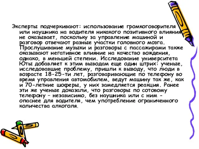 Эксперты подчеркивают: использование громкоговорителя или наушника на водителя никакого позитивного влияния не