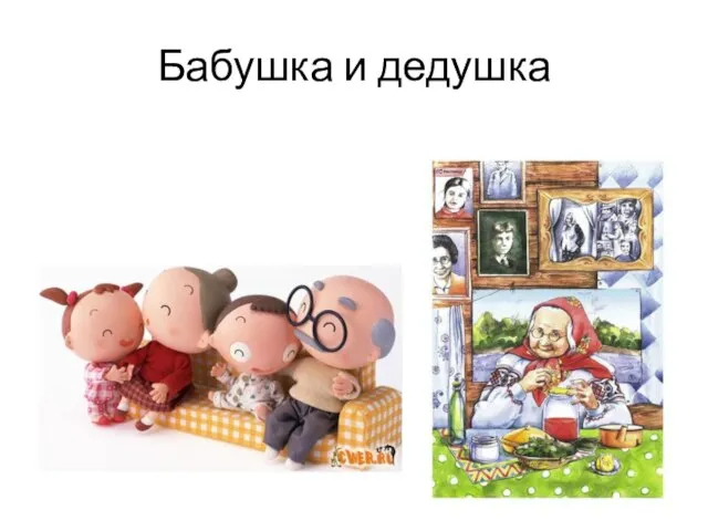 Бабушка и дедушка