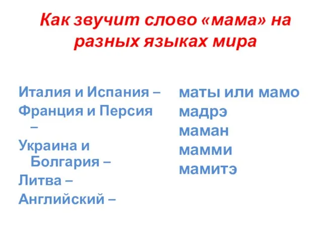 Как звучит слово «мама» на разных языках мира Италия и Испания –