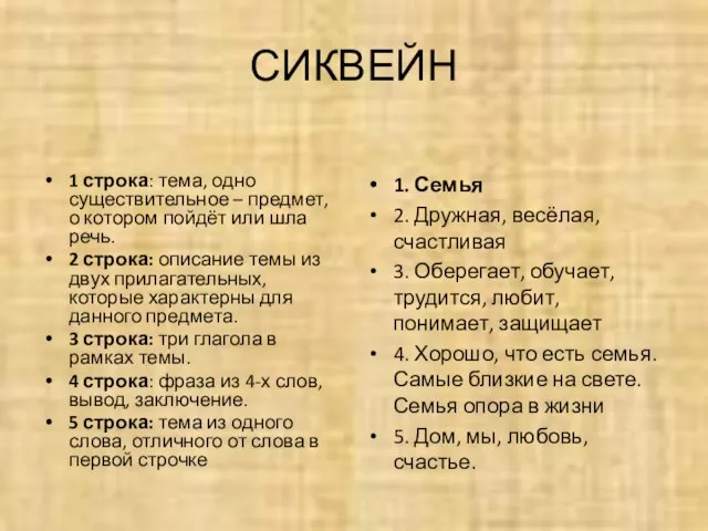 СИКВЕЙН 1 строка: тема, одно существительное – предмет, о котором пойдёт или