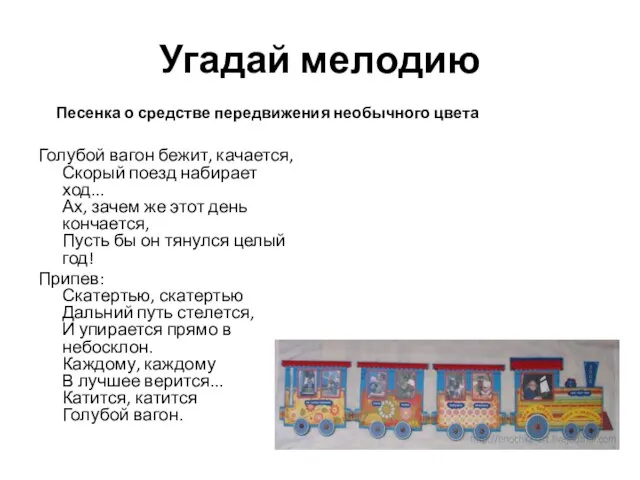 Угадай мелодию Голубой вагон бежит, качается, Скорый поезд набирает ход... Ах, зачем