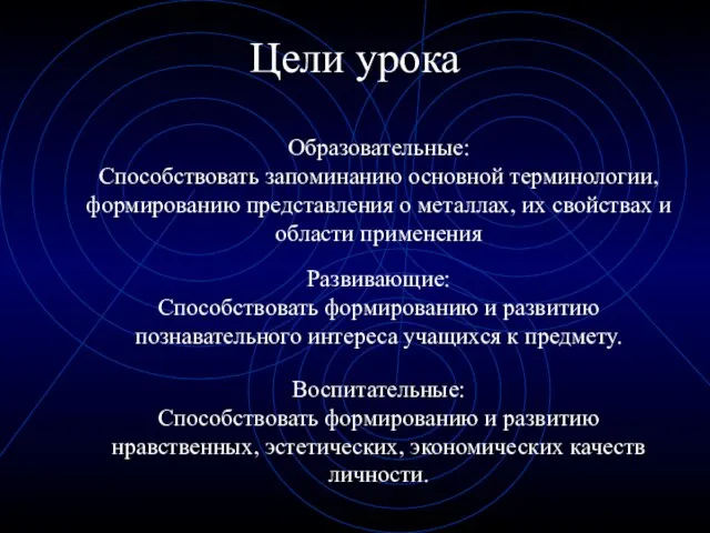 Цели урока Развивающие: Способствовать формированию и развитию познавательного интереса учащихся к предмету.