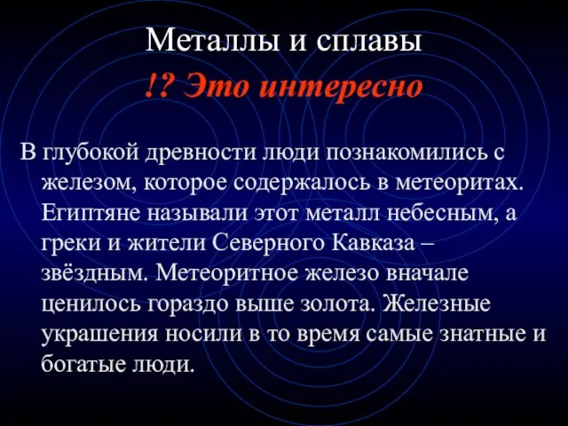 !? Это интересно Металлы и сплавы В глубокой древности люди познакомились с