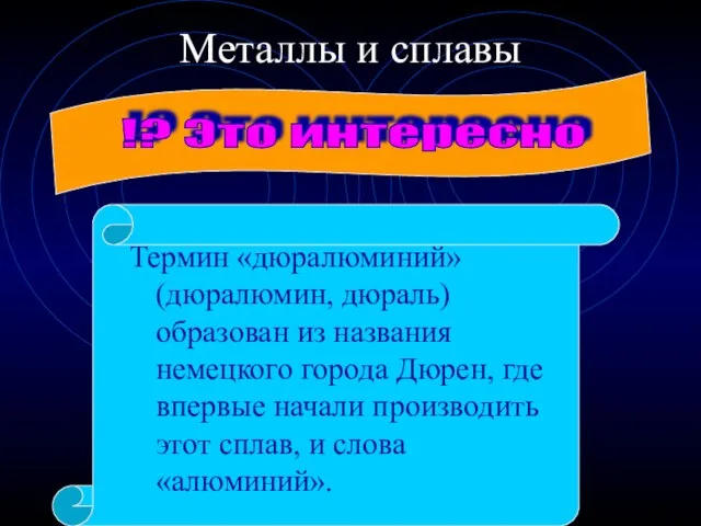 Металлы и сплавы Термин «дюралюминий» (дюралюмин, дюраль) образован из названия немецкого города