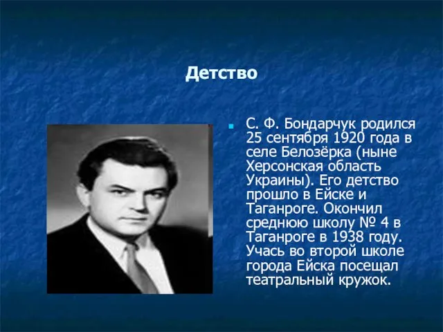 Детство С. Ф. Бондарчук родился 25 сентября 1920 года в селе Белозёрка