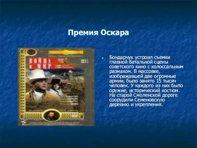 Премия Оскара Бондарчук устроил съемки главной батальной сцены советского кино с колоссальным