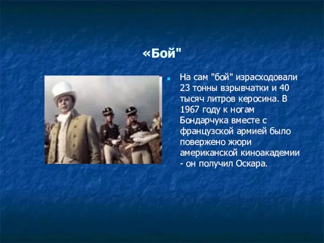 «Бой" На сам "бой" израсходовали 23 тонны взрывчатки и 40 тысяч литров