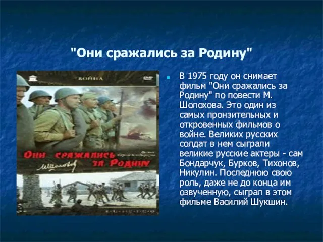 "Они сражались за Родину" В 1975 году он снимает фильм "Они сражались