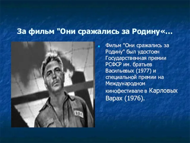 За фильм "Они сражались за Родину«… Фильм "Они сражались за Родину" был