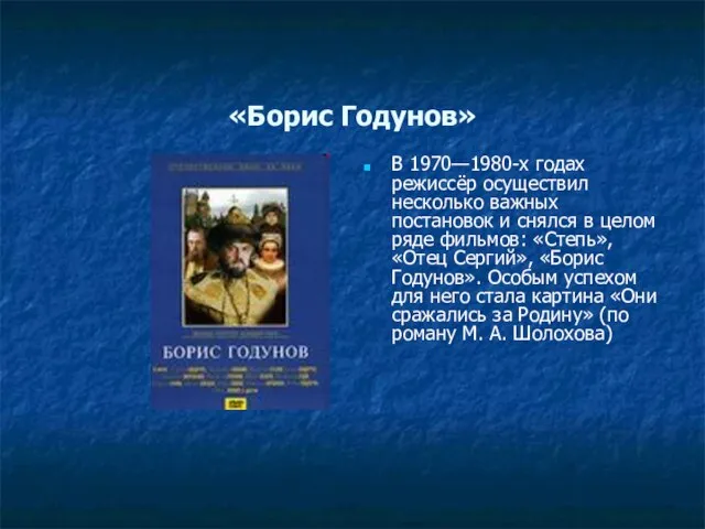 «Борис Годунов» В 1970—1980-х годах режиссёр осуществил несколько важных постановок и снялся