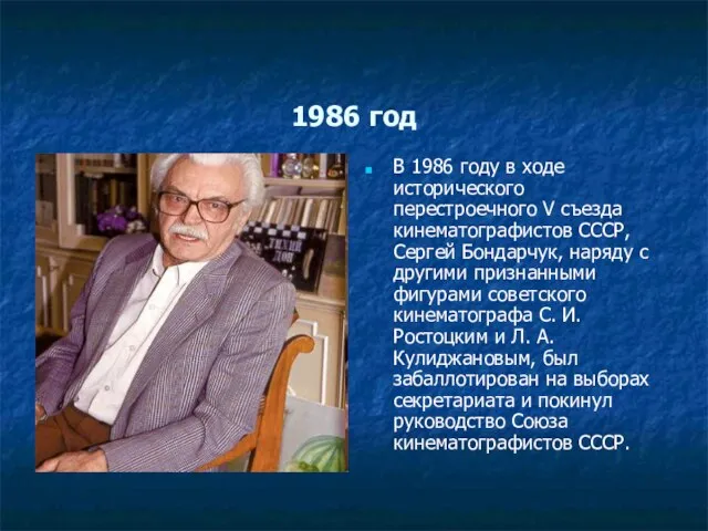 1986 год В 1986 году в ходе исторического перестроечного V съезда кинематографистов