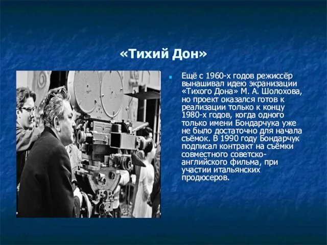 «Тихий Дон» Ещё с 1960-х годов режиссёр вынашивал идею экранизации «Тихого Дона»