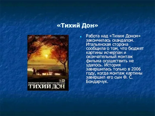 «Тихий Дон» Работа над «Тихим Доном» закончилась скандалом. Итальянская сторона сообщила о