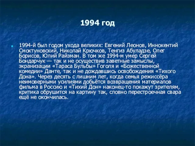 1994 год 1994-й был годом ухода великих: Евгений Леонов, Иннокентий Смоктуновский, Николай