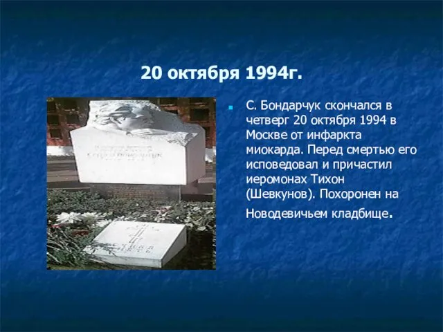 20 октября 1994г. С. Бондарчук скончался в четверг 20 октября 1994 в