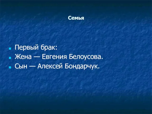 Семья Первый брак: Жена — Евгения Белоусова. Сын — Алексей Бондарчук.