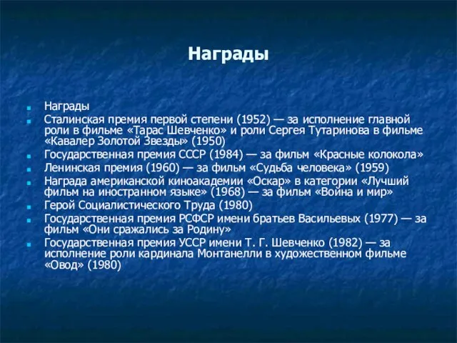 Награды Награды Сталинская премия первой степени (1952) — за исполнение главной роли