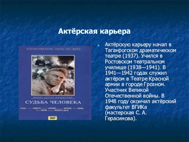 Актёрская карьера Актёрскую карьеру начал в Таганрогском драматическом театре (1937). Учился в